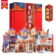 《我们的新年》360度全景立体书 3-10岁