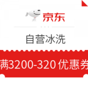 京东 自营冰洗 满3200减320元优惠券