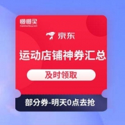 京东：PUMA/胜道体育等 店铺+运动平台神券 汇总贴