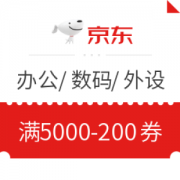 优惠券码： 京东 自营办公/数码/智能设备/外设 满5000-200元优惠券