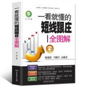 《一看就懂的短线跟庄全图解》 9.9元包邮（需用券）