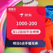 明日0点手慢无券：1000-200/499-100 运动平台神券