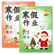 《寒假作业 小学2年级 语文+数学》 5.8元包邮（需用券）