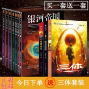 《银河帝国》基地七部曲 全套1-7册 送三体套装