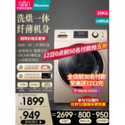 海信  洗烘一体 一级能效 全自动滚筒洗衣机 10公斤