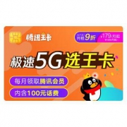 中国联通 腾讯大王卡5G版199元档 赠100元话费