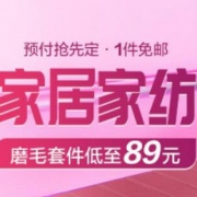 可预付定金：家居家纺 主会场