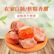 悠咪克 农家自制吊柿饼500g*2件 到手29.9元包邮