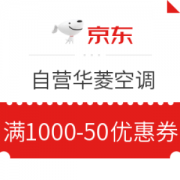 京东 自营华菱空调 满1000减50元优惠券