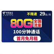 31日6点：中国电信 手机卡 40G通用+40G定向流量+100分钟通话 电信大神卡29元/月