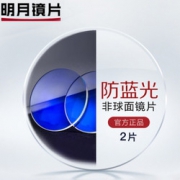 MingYue 明月 1.71折射率 防蓝光非球面镜片 *2片 238元包邮（需用券）