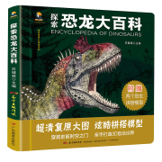 《探索恐龙大百科》精装彩图 送两只恐龙拼插模型 13.8元包邮（需用券）