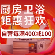 京东撒谎12暖暖节 厨房卫浴产品促销专场