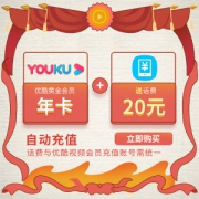 优酷vip会员年卡 送20元话费