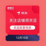 12月10日 京东商城 关注店铺领京豆