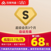 百度网盘 超级会员3个月SVIP季卡 68元
