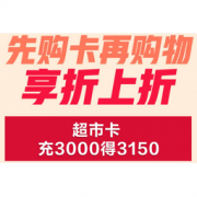 移动端： 京东超市卡 多充多送福利活动 超市卡