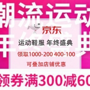 领券防身、不看会后悔：潮流运动 年终盛典 主会场