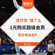 支付宝：饿了么小程序 1元购买超级会员月卡