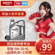 SK 驾驰机油 小保养套餐 5W-20 SN 4L+机滤+工时