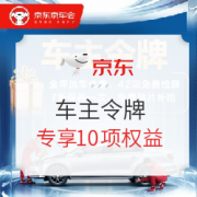京东PLUS会员：京车会 车主令牌 专享权益 到店领取安装 1元
