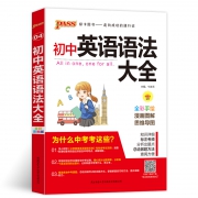 《 2020初中英语语法大全》  券后9.8元