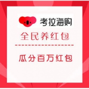 移动端：考拉海购 全民养红包 瓜分百万红包
