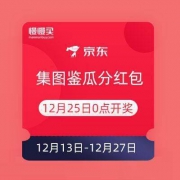 京喜 集图鉴瓜分圣诞节50万红包