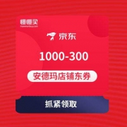 手慢无券：京东安德玛（UnderArmour）旗舰店 1000-300大额店铺东券
