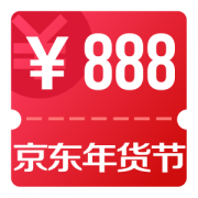 京东年货节 抢888元红包