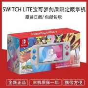 历史低价： Nintendo 任天堂 Switch Lite 游戏机 精灵宝可梦剑盾限定版 日版