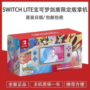 历史低价 Nintendo 任天堂switch Lite 游戏机精灵宝可梦剑盾限定版日版 价格1350元包邮 网购值值值