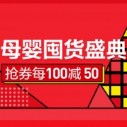 5日0点：母婴囤货盛典  抢券每100减50