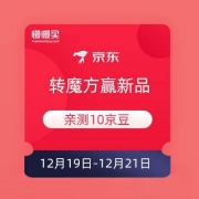 移动端：京东 转魔方赢新品 抽京豆或优惠券