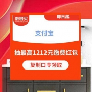 支付宝：1212本地生活狂欢节 抽最高1212元生活缴费红包