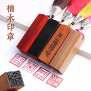 美伦美卡 紫檀木定制印章 16mm 送便携印泥盒 10元包邮（需用券）