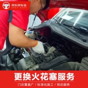 京东京车会 更换火花塞服务 全车型 单支 10元