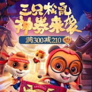 必领神券！三只松鼠 零食大促