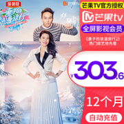 电视/手机/平板全网通用：芒果TV 年卡 12个月
