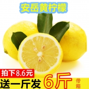知鲜良果 四川安岳黄柠檬整箱 6斤  券后8.6元