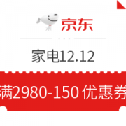 京东 家电12.12年终盛典 满2980减150元优惠券