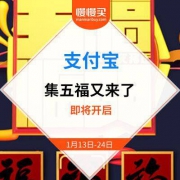 【大家去年领了多少？】支付宝 新一轮集五福活动 1月13日正式开放入口