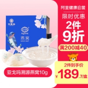 阿里健康大药房 亚戈玛 印尼进口金丝燕窝 10g 一盏一码