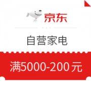 京东自营家电 满5000减200元优惠券