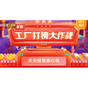 移动端： 京东 京喜 工厂打榜大作战