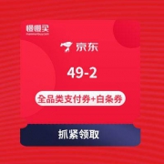 手慢无券：京东 49-2 全品类支付券+白条券 一共两张