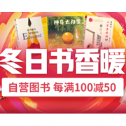 促销活动：京东 冬日书香暖 自营图书