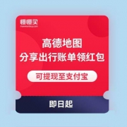 去商家购买 高德地图APP 分享2019出行账单 领取随机金额红包