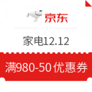 京东 家电12.12年终盛典 满980减50元优惠券