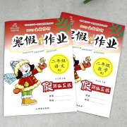 《寒假作业 小学2年级 语文+数学》 5.8元包邮（需用券）